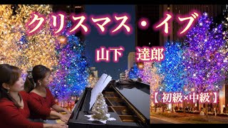 クリスマスと言えば‼️山下達郎🎄🎁🎅『クリスマス・イブ』ピアノ連弾