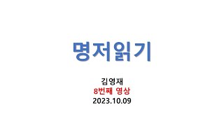 2023년 2학기 명저읽기 온라인 수업 8