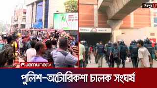 মিরপুরে পুলিশ-অটোরিকশা চালক ধাওয়া-পাল্টাধাওয়া | Mirpur Strike | Jamuna TV