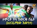 Ethiopia - ታምራት ቶላ ከወርቁ በፊት   (አስገራሚው እውነታ)