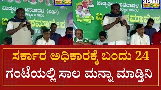 Bidar:ಸರ್ಕಾರ ಅಧಿಕಾರಕ್ಕೆ ಬಂದು 24 ಗಂಟೆಯಲ್ಲಿ ಸಾಲ ಮನ್ನಾ ಮಾಡ್ತಿನಿ|Speed News Kannada|