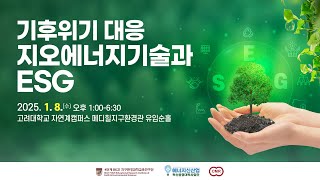 Energy Up! 에너지신산업 혁신융합대학사업단 지산학 협력 포럼 '기후위기 대응 지오에너지기술과 ESG'