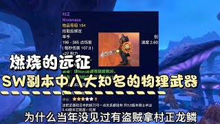 魔兽世界TBC怀旧服：SW中八大知名的物理武器，防骑不适合拿村正