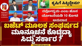 CM Siddaramaiah : ಬಜೆಟ್​ ಮೂಲಕ ಸಂಘರ್ಷದ ಮೂನ್ಸೂಚನೆ ಕೊಟ್ಟಿದ್ಯಾ ಸಿದ್ದು ಸರ್ಕಾರ ? | Budget Session 2023