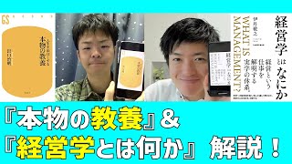 出口治明 『人生を面白くする 本物の教養』＆伊丹敬之『経営学とは何か』解説！読書会主催者二人による本の紹介