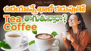 ఉదయాన్నే ఖాళీ కడుపుతో Tea Coffee తాగుతున్నారా? | Drinking Tea Coffee on an empty stomach ?