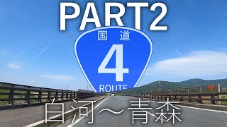 【国道４号】白河〜青森