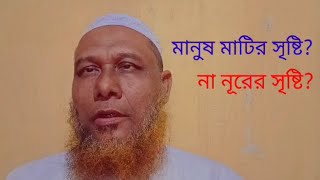 মানুষ মাটির সৃষ্টি? না নূরের সৃষ্টি? সেই বিষয়ে একটু আলোচনা।‌ Mojibur Rahman Laskar.20/01/2025.