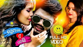 Premare Mun Padile | Antara | Odia New Music Video | Smile Media World | Sai Sidhanta Mishra |