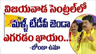 విజయవాడ సెంట్రల్ లో మళ్ళీ టీడీపీ జెండా ఎగరడం ఖాయం - బోండా ఉమా |Bonda Uma Speech | Vijayawada Central