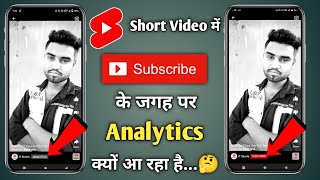 Short Video Me Subscribe Ke Jagah Par Analytics Kyo Araha Hai । Subscribe Button Kaise Lagaye Shorts