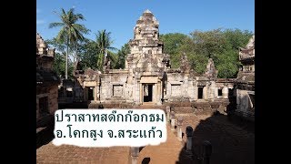 ปราสาทสด๊กก๊อกธม อ.โคกสูง จ.สระแก้ว (Prasat Sdok Kok Thom at Sakaeo Thailand)