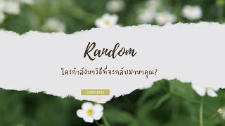 🔮 Random 🗝 ใครกำลังหาวิธีที่จะกลับมาหาคุณ? 🧚💫 #ไพ่ทาโรต์ #ไพ่ยิปซี