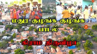 மதுர குழுங்க குழுங்க சுப்ரமணியபுரம் பாடல் கொண்டுநல்லான்பட்டி கிராமம் திருவிழா