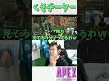 チーターに配信を見られる【apex marunnn】 shorts