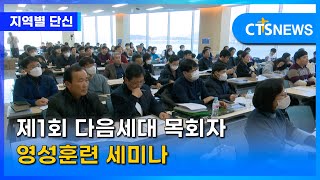 제1회 다음세대 목회자 영성훈련 세미나 l CTS뉴스