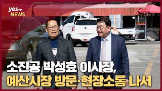 [yestv뉴스] 소진공 박성효 이사장, 예산시장 방문·현장소통 나서