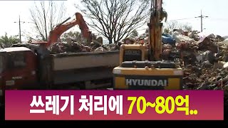 R)태풍 쓰레기 처리에 70~80억..국비 지원 시급 / 안동MBC