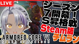 【Steam版AC6/チームランク→シングル】チムSなったのでシングル【野端つくし/Vtuber】