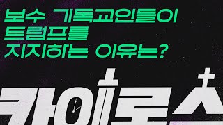 [카이로스] 보수 기독교인들이 트럼프를 지지하는 이유는?