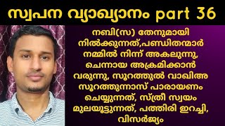 നിങ്ങൾ കണ്ട ചില സ്വപ്നങ്ങളുടെ  വ്യാഖ്യാനങ്ങൾ ഇതാ/swapna viyakiyanam malayalam part 36