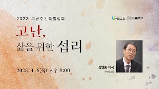 혜성교회ㅣ2023년 고난주간 특별집회ㅣ2023. 4. 5.