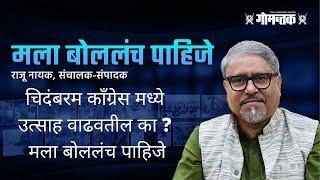 मला बोललंच पाहिजे : चिदंबरम काँग्रेस मध्ये उत्साह वाढवतील का ?