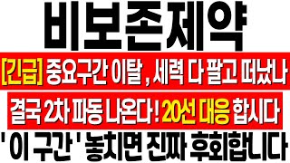 [비보존제약 주가 전망] 중요 구간 이탈! 하지만 결국 2차 파동 나온다! 20선 대응 무조건 하세요! 비보존제약 목표가 분석! 비보존제약 품목허가! 비보존제약 상장폐지