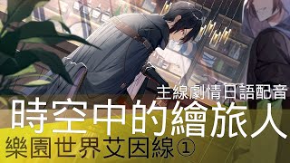 【時空中的繪旅人】主線劇情日語配音．樂園世界艾因線①｜國際服（上篇1~10）