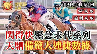 【香港賽馬】2021年11月21日心水提供｜「閃得快」緊急交代系列｜「天駟」備有驚人連捷數據｜WP攻略｜過關攻略