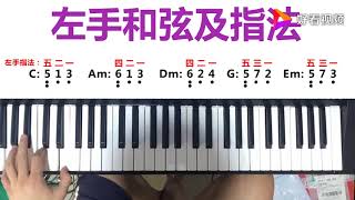 凡歌教音乐：经典老歌《婚誓》电子琴独奏教学