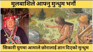 सिकारी युगमा आमाले छोरालाई पालन-पोषण र ज्ञान दिएको मुन्धुम :: मूलबाशिले आफ्नु मुन्धुम भनौं