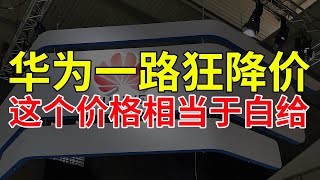 华为一路狂降价，这个价格相当于白给！#华为