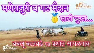 💥 मणेराजुरी ब गट मैदान 🥇 साठी फाईट... manerajuri b gat maidan #sharyat #bailgadisharyat #race