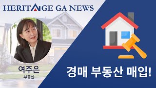 Heritage GA 부동산 뉴스 -11월 25일 |  경매 부동산 매입!