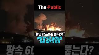 땅속 60m까지 뚫는다? 이란 탄약고 날려버린 괴물 폭탄의 정체