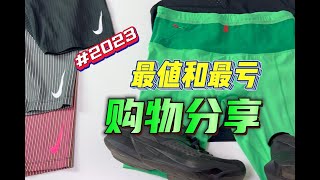 避坑指南｜2023年买过最值和最亏的跑步装备盘点！