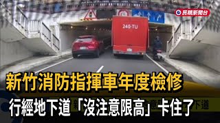 糗了！新竹消防指揮車「沒注意限高」卡地下道－民視新聞