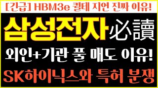 [삼성전자 삼성전자주가전망]💥외인+기관풀매도이유!💥엔비디아퀄테스트 지연 진짜 이유!💥SK하이닉스와 특허분쟁!!💥삼성전자 주주라면 무조건 시청하셔야합니다!