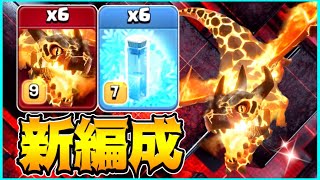 【新編成】耐久型スーパードラゴンラッシュ！最高効率のレイジ2発で勝負を決めろ！【クラクラ】