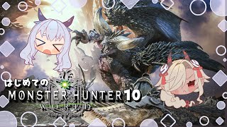 【 monsterhunterworld/モンスターハンターワールド 】はじめての冒険！！ネルギガンテ君強いって聞いた。こわい。参加型！(かも) #10 【ここいつの/ルシア・パレット】