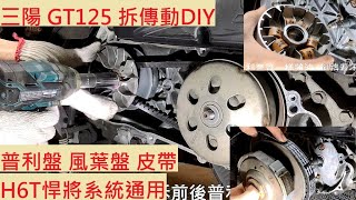 《DIY教學》SYM GT125 傳動保養教學 三陽 GT SUPER2 悍將 H6T 起步抖動 傳動清洗 CVT 清傳動 拆傳動 機車保養 DIY機車