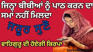 ਜਿਨ੍ਹਾ ਬੀਬੀਆਂ ਨੂੰ ਪਾਠ ਕਰਨ ਦਾ ਸਮਾਂ ਨਹੀਂ ਮਿਲਦਾ| Motivational video #anmolvachan #gurbani #nitnem