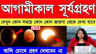 আগামীকাল প্রথম সূর্যগ্রহণ হতে চলেছে !  Solar Eclipse 2022 | সূর্যগ্রহণ ২০২২ | Today weather report