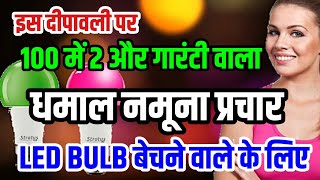 #led bulb ka prachar_बल्ब बेचने वाले के लिए धमाल और बिल्कुल नया प्रचार आ गया।