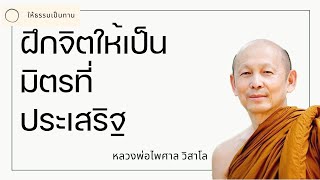 ฝึกจิตให้เป็นมิตรที่ประเสริฐ - พระไพศาล วิสาโล