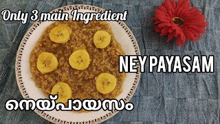 NEYPAYASAM /Easy jaggery PAYASAM ll നെയ്‌പായസം ll 3 ചേരുവകൾ കൊണ്ടൊരു ശർക്കര പായസം ll EP:114