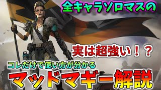 【マッドマギー解説】使いこなせば実は超強い！？マドマギ解説【APEX エーペックス】