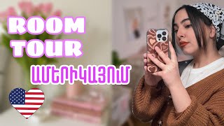 Իմ սենյակը Ամերիկայում 🇺🇸 ROOM TOUR