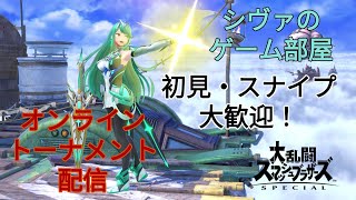 【スマブラ】スナイプ歓迎！オンライントナメ配信